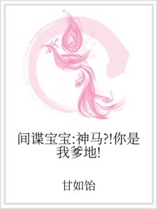 間諜寶寶:神馬?!你是我爹地!