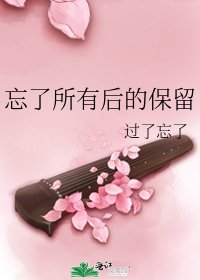 忘了所有后的保留
