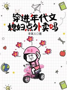 穿進年代文:媳婦點外賣嗎