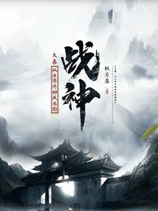 大秦:从士卒开始成长的战神