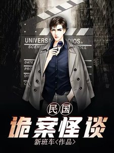 民国诡案怪谈