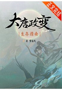 (历史同人)大唐政变生存指南