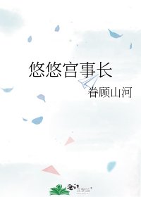 悠悠宫事长