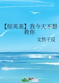 （综英美同人）【综英美】我今天不想救你/【综英美】暴力奶妈