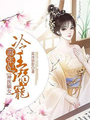 神医嫡女：冷王溺宠嚣张妃