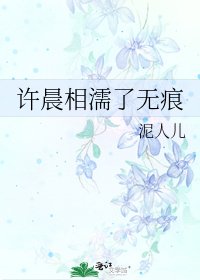 许晨相濡了无痕