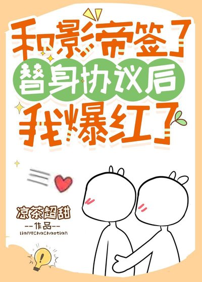 和影帝签了替身协议后