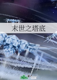 末世之塔底